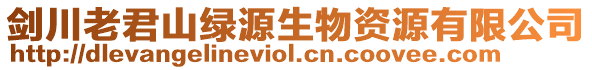 劍川老君山綠源生物資源有限公司