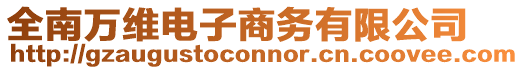 全南萬維電子商務有限公司