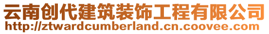 云南創(chuàng)代建筑裝飾工程有限公司