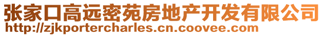 張家口高遠密苑房地產(chǎn)開發(fā)有限公司