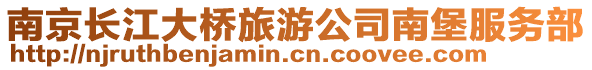 南京長(zhǎng)江大橋旅游公司南堡服務(wù)部