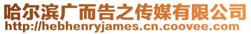 哈爾濱廣而告之傳媒有限公司