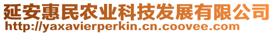 延安惠民農(nóng)業(yè)科技發(fā)展有限公司