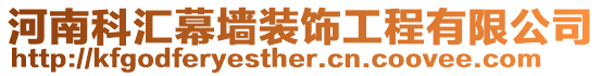 河南科匯幕墻裝飾工程有限公司