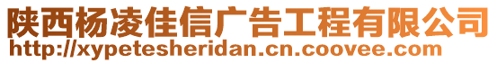 陜西楊凌佳信廣告工程有限公司