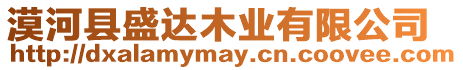 漠河縣盛達(dá)木業(yè)有限公司