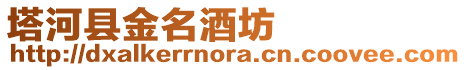 塔河縣金名酒坊