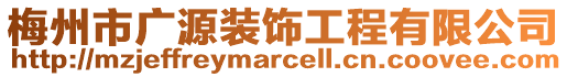 梅州市廣源裝飾工程有限公司