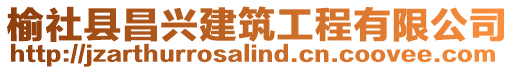 榆社縣昌興建筑工程有限公司