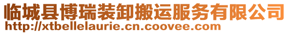 臨城縣博瑞裝卸搬運(yùn)服務(wù)有限公司