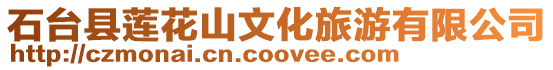 石臺(tái)縣蓮花山文化旅游有限公司