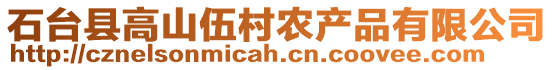 石臺縣高山伍村農(nóng)產(chǎn)品有限公司