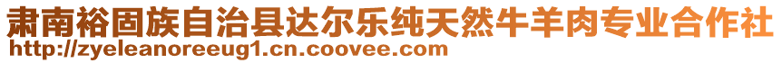 肅南裕固族自治縣達(dá)爾樂純天然牛羊肉專業(yè)合作社