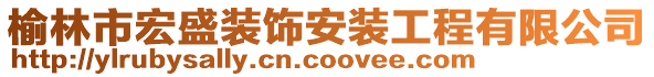 榆林市宏盛裝飾安裝工程有限公司