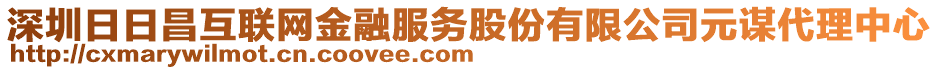 深圳日日昌互聯(lián)網(wǎng)金融服務(wù)股份有限公司元謀代理中心