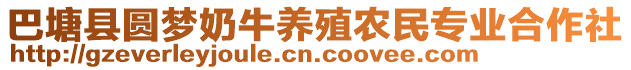 巴塘縣圓夢奶牛養(yǎng)殖農(nóng)民專業(yè)合作社