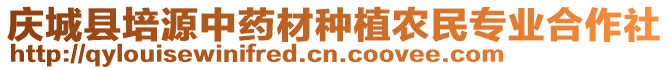 慶城縣培源中藥材種植農(nóng)民專業(yè)合作社