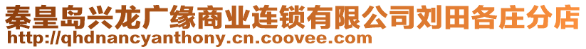 秦皇島興龍廣緣商業(yè)連鎖有限公司劉田各莊分店