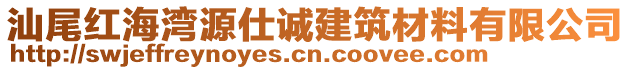 汕尾紅海灣源仕誠(chéng)建筑材料有限公司