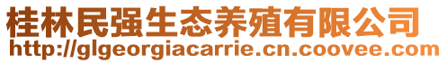 桂林民強生態養殖有限公司