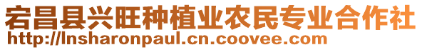 宕昌縣興旺種植業(yè)農(nóng)民專業(yè)合作社