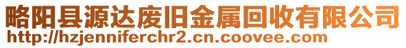 略陽縣源達廢舊金屬回收有限公司