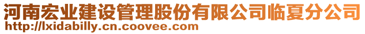 河南宏業(yè)建設(shè)管理股份有限公司臨夏分公司