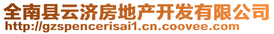 全南縣云濟(jì)房地產(chǎn)開發(fā)有限公司