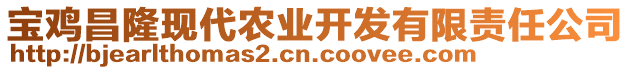 寶雞昌隆現(xiàn)代農(nóng)業(yè)開發(fā)有限責任公司