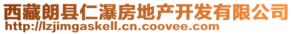 西藏朗县仁瀑房地产开发有限公司