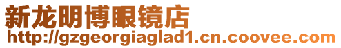 新龍明博眼鏡店