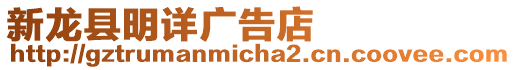 新龍縣明詳廣告店
