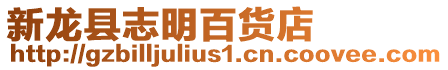 新龍縣志明百貨店