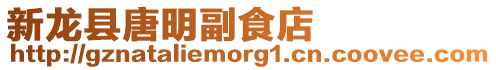 新龍縣唐明副食店