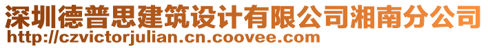 深圳德普思建筑設(shè)計(jì)有限公司湘南分公司