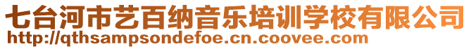 七台河市艺百纳音乐培训学校有限公司