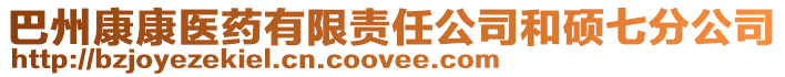 巴州康康醫藥有限責任公司和碩七分公司