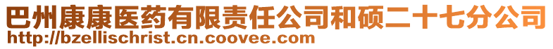 巴州康康醫藥有限責任公司和碩二十七分公司