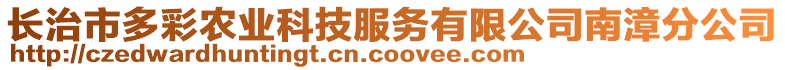 長治市多彩農(nóng)業(yè)科技服務(wù)有限公司南漳分公司