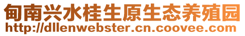 甸南興水桂生原生態養殖園