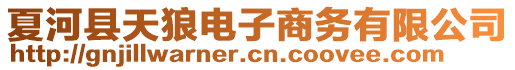 夏河縣天狼電子商務(wù)有限公司