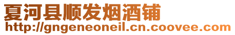 夏河縣順發(fā)煙酒鋪