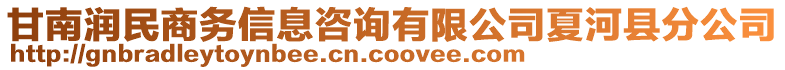 甘南潤民商務信息咨詢有限公司夏河縣分公司