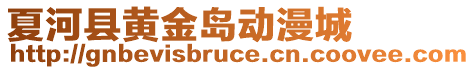 夏河縣黃金島動(dòng)漫城