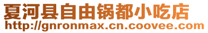 夏河縣自由鍋都小吃店