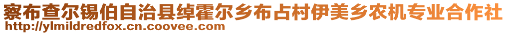 察布查爾錫伯自治縣綽霍爾鄉(xiāng)布占村伊美鄉(xiāng)農(nóng)機(jī)專業(yè)合作社