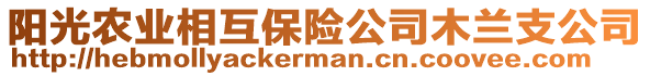 陽光農(nóng)業(yè)相互保險公司木蘭支公司