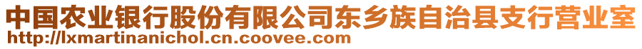 中國農(nóng)業(yè)銀行股份有限公司東鄉(xiāng)族自治縣支行營業(yè)室