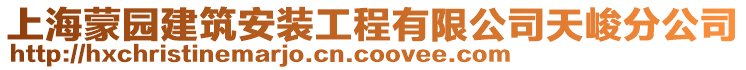 上海蒙園建筑安裝工程有限公司天峻分公司