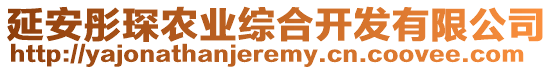 延安彤琛農(nóng)業(yè)綜合開發(fā)有限公司